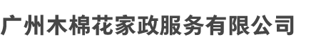 广州欧宝官方web站和木棉花家政服务有限公司（sī）